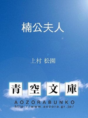cover image of 楠公夫人
